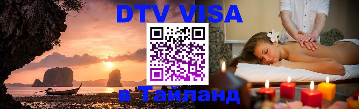 DTV Виза в Тайланд для россиян 